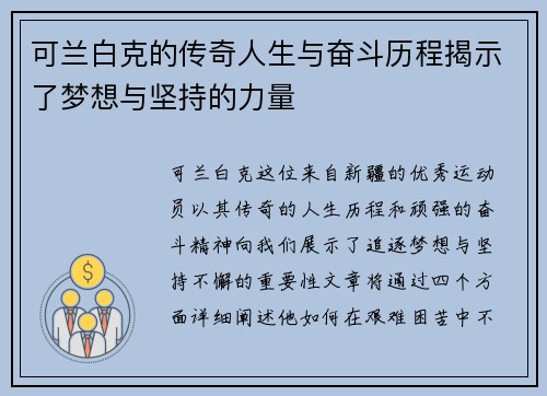 可兰白克的传奇人生与奋斗历程揭示了梦想与坚持的力量
