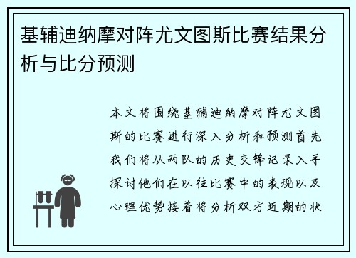 基辅迪纳摩对阵尤文图斯比赛结果分析与比分预测