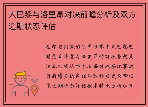 大巴黎与洛里昂对决前瞻分析及双方近期状态评估