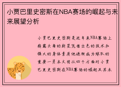 小贾巴里史密斯在NBA赛场的崛起与未来展望分析