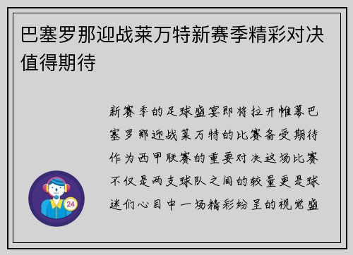 巴塞罗那迎战莱万特新赛季精彩对决值得期待