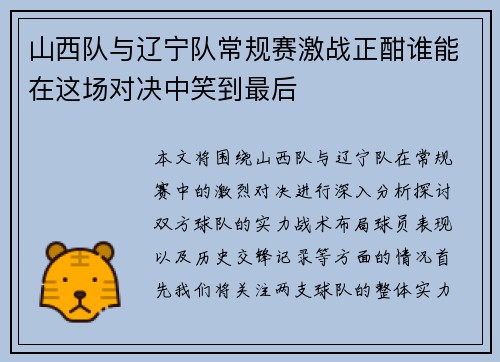 山西队与辽宁队常规赛激战正酣谁能在这场对决中笑到最后