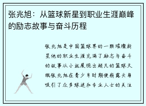 张兆旭：从篮球新星到职业生涯巅峰的励志故事与奋斗历程